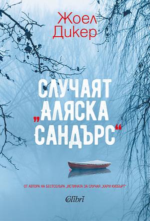 Случаят „Аляска Сандърс“ by Красимир Петров, Joël Dicker, Жоел Дикер