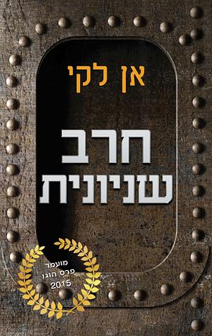 חרב שניונית by Ann Leckie