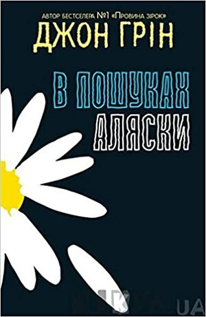 В пошуках Аляски by John Green