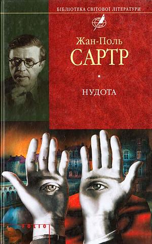 Нудота by Jean-Paul Sartre, Жан-Поль Сартр