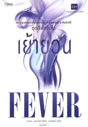 เย้ายวน by Maya Banks