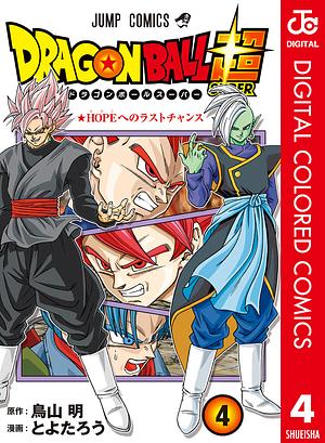 ドラゴンボール超 カラー版 4 by 鳥山 明, とよたろう