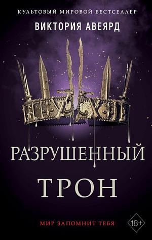 Разрушенный трон by Victoria Aveyard