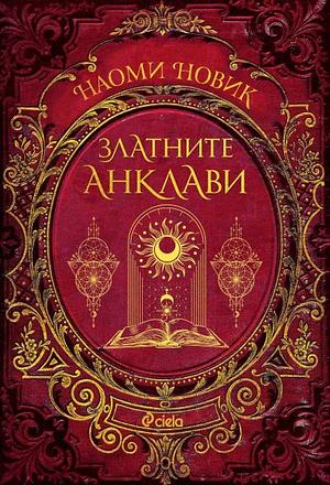 Златните анклави by Naomi Novik