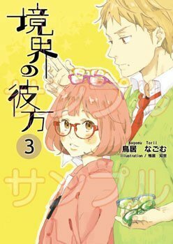 境界の彼方 3 Kyoukai no Kanata 3 by Tomoyo Kamoi, Torii Nagomu