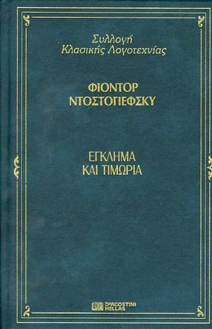 Έγκλημα και Τιμωρία by Fyodor Dostoevsky