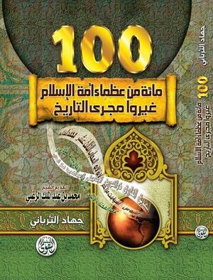 مائة من عظماء أمة الإسلام غيروا مجرى التاريخ by جهاد الترباني