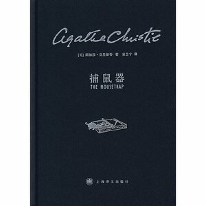 捕鼠器 by 黄昱宁, Agatha Christie