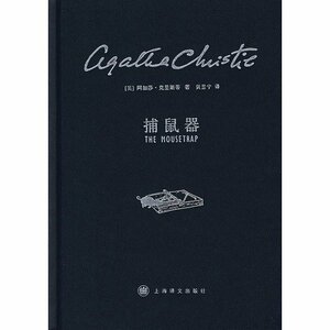 捕鼠器 by Agatha Christie, 黄昱宁