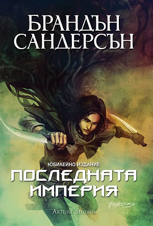 Последната империя by Brandon Sanderson