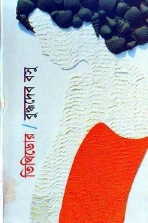 তিথিডোর by Buddhadeva Bose