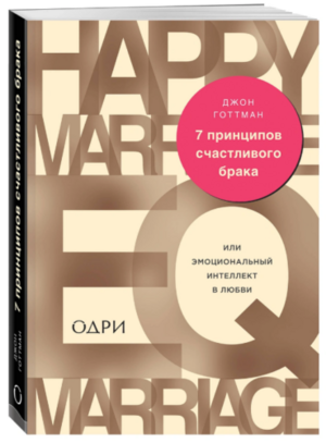 7 принципов счастливого брака, или Эмоциональный интеллект в любви by John Gottman, Nan Silver