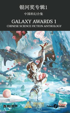 Galaxy Awards 1: Chinese Science Fiction Anthology by Francesco Verso