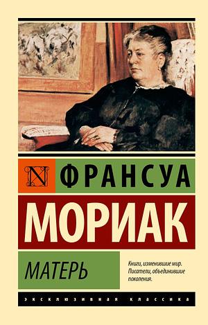 Матерь by Франсуа Мориак, F. Mauriac