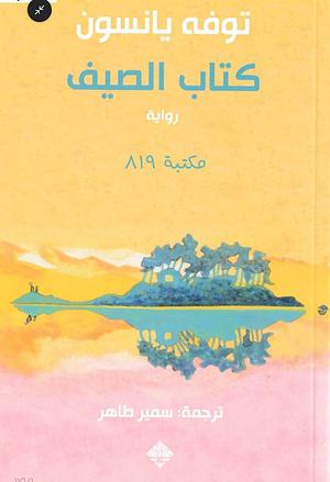 كتاب الصيف by Tove Jansson
