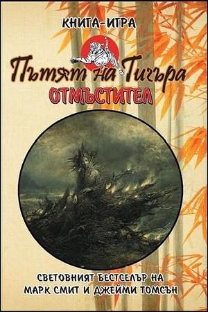 Пътят на тигъра: Отмъстител by Mark Smith, Jamie Thomson, Константин Петров