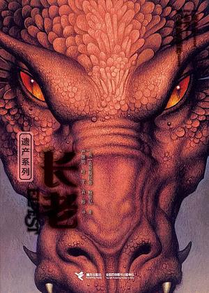 长老 by Christopher Paolini