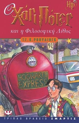 Ο Χάρι Πότερ και η Φιλοσοφική Λίθος by J.K. Rowling