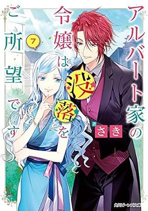 アルバート家の令嬢は没落をご所望です 7 by さき