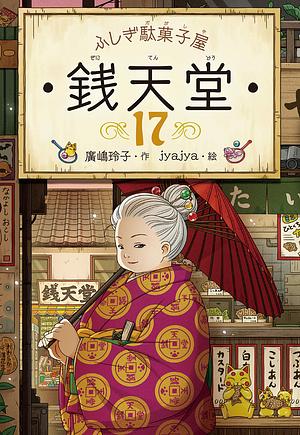 ふしぎ駄菓子屋 銭天堂 17 by 廣嶋玲子