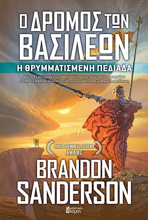 Ο δρόμος των βασιλέων: Η θρυμματισμένη πεδιάδα Τόμος Α by Brandon Sanderson