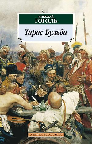 Тарас Бульба: повести by Nikolai Gogol