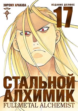 Стальной Алхимик. Книга 17 by Hiromu Arakawa