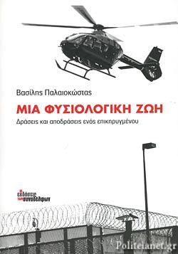 Μια φυσιολογική ζωή: Δράσεις και αποδράσεις ενός επικηρυγμένου by Βασίλης Παλαιοκώστας