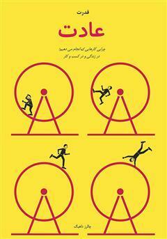 قدرت عادت جلد اول: چرایی کارهایی که انجام می\u200cدهیم در زندگی و در کسب و کار by Charles Duhigg