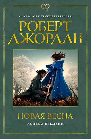 Колесо Времени. Новая весна by Robert Jordan