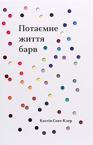 Потаємне життя барв by Kassia St. Clair, Кассія Сент-Клер