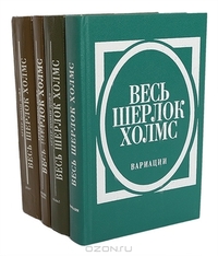 Весь Шерлок Холмс (комплект из 4 книг) by Артур Конан Дойль, Arthur Conan Doyle