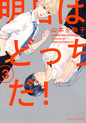 明日はどっちだ! Ashita wa Docchi da! Vol 3 by Kotetsuko Yamamoto, 山本 小鉄子