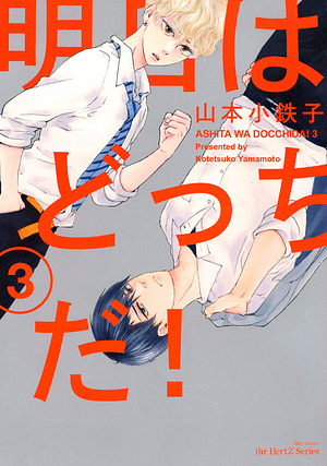 明日はどっちだ! Ashita wa Docchi da! Vol 3 by 山本 小鉄子, Kotetsuko Yamamoto