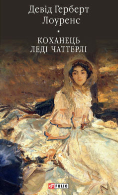 Коханець Леді Чаттерлі (Lady Chatterley's Lover) by Девід Герберт Лоуренс