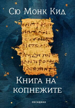 Книга на копнежите by Sue Monk Kidd, Сю Монк Кид