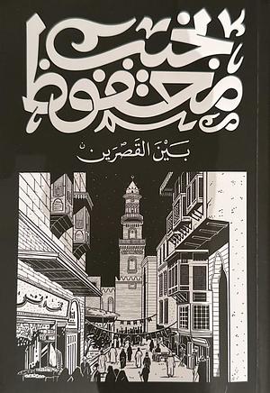 بين القصرين by Naguib Mahfouz