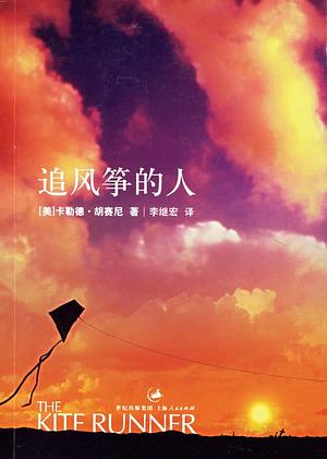 追风筝的人 by Khaled Hosseini