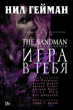 The Sandman. Песочный человек. Книга 5: Игра в тебя by Neil Gaiman