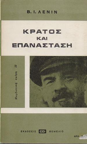 Κράτος και επανάσταση by Vladimir Lenin