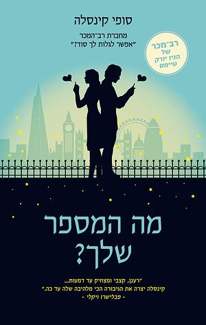 מה המספר שלך? by Sophie Kinsella