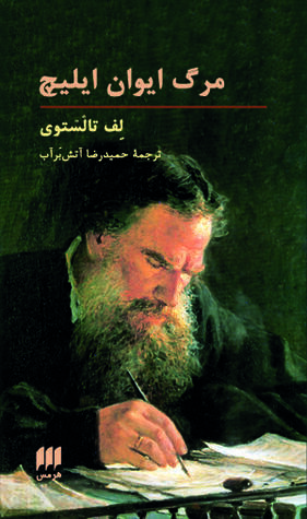 مرگ ايوان ايليچ by Leo Tolstoy