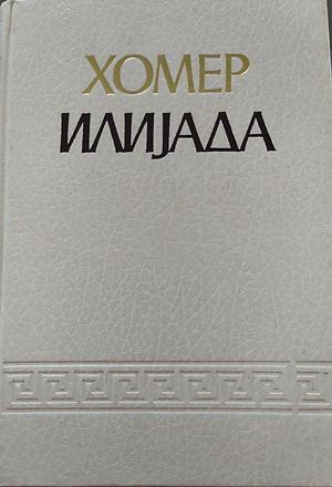 Илијада by Homer