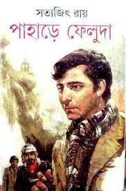 পাহাড়ে ফেলুদা by Satyajit Ray