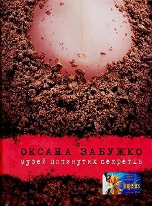 Musey pokynutykh sekretiv The Museum of Abandoned Secrets Музей покинутих секретів by Oksana Zabuzhko
