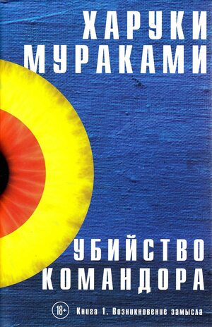 Убийство Командора. Книга 1. Возникновение замысла by Haruki Murakami