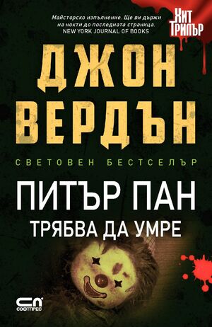 Питър Пан трябва да умре by John Verdon, Джон Вердън