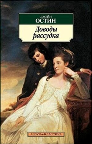 Доводы рассудка by Jane Austen