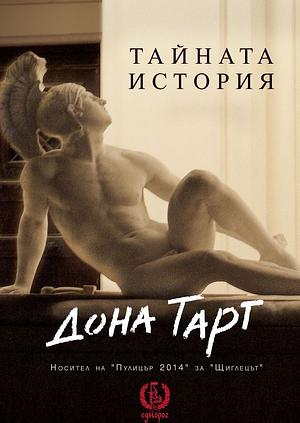 Тайната история by Donna Tartt