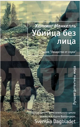 Убийца без лица by Хеннинг Манкелль, Henning Mankell